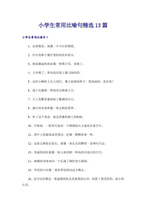 小学生常用比喻句精选13篇