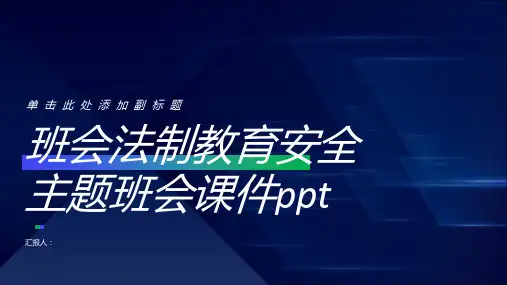 班会法制教育安全主题班会课件ppt