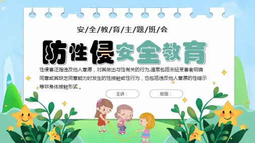 小学生防性侵安全教育主题班会ppt