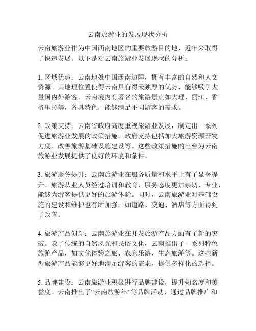 云南旅游业的发展现状分析