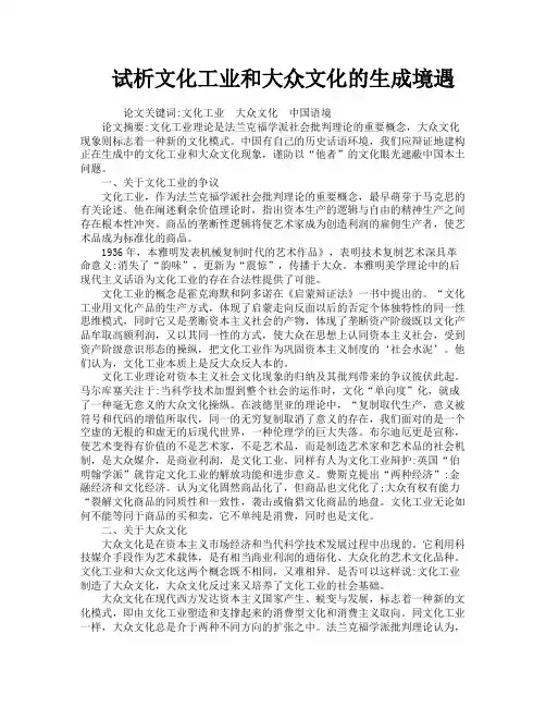 试析文化工业和大众文化的生成境遇