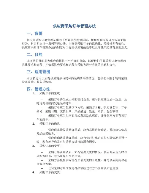 供应商采购订单管理办法