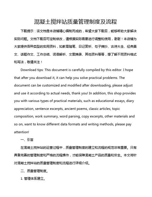 混凝土搅拌站质量管理制度及流程