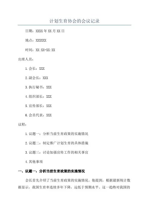 计划生育协会的会议记录