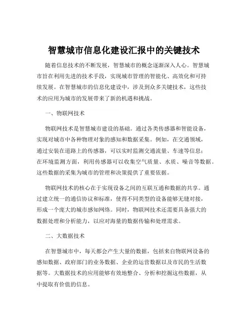 智慧城市信息化建设汇报中的关键技术