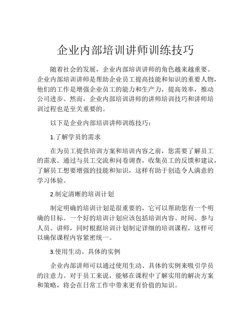 企业内部培训讲师训练技巧