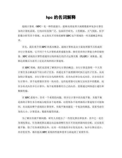 hpc的名词解释