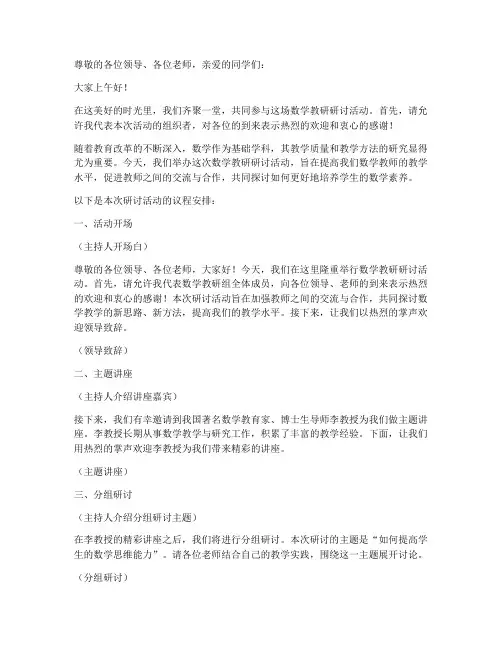 数学教研研讨活动主持词