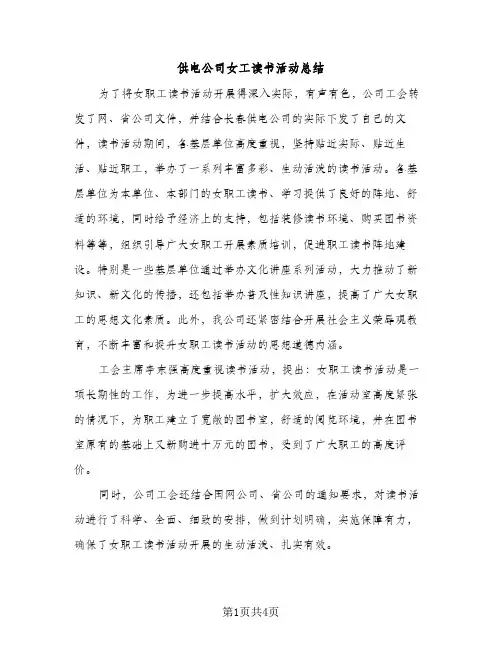 供电公司女工读书活动总结（2篇）
