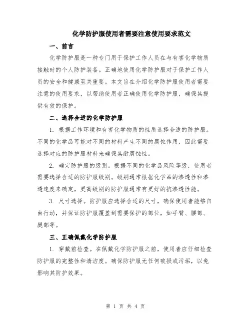化学防护服使用者需要注意使用要求范文