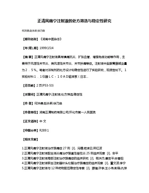 正清风痛宁注射液的处方筛选与稳定性研究
