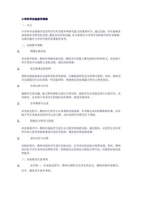 小学科学实验教学策略 (3)