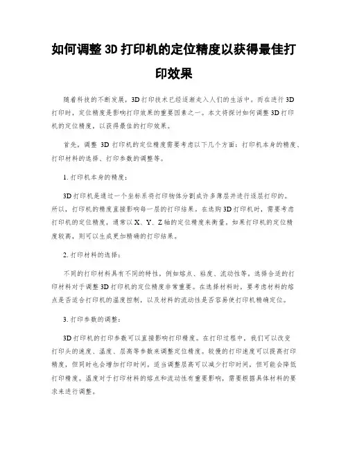 如何调整3D打印机的定位精度以获得最佳打印效果