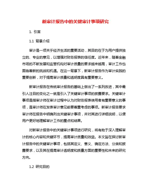 新审计报告中的关键审计事项研究