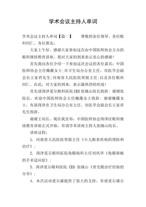 学术会议主持人串词