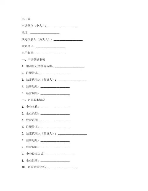 营业执照登记申请书模板(3篇)