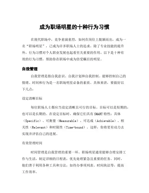 成为职场明星的十种行为习惯