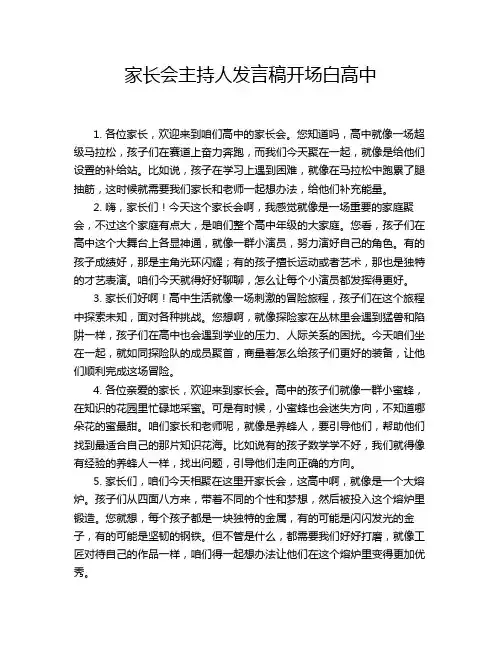 家长会主持人发言稿开场白高中
