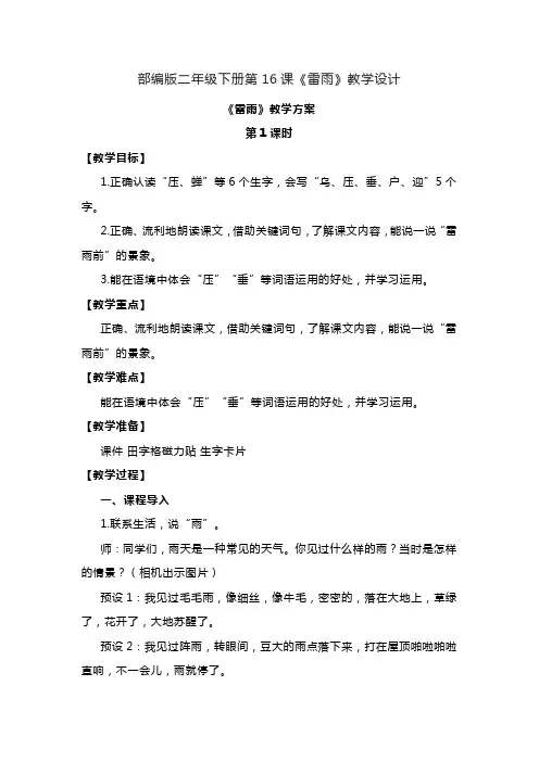 部编版二年级下册语文第16课《雷雨》教学设计