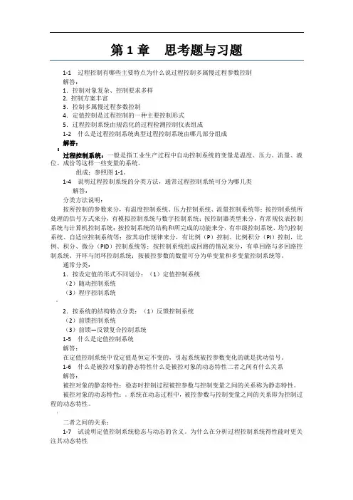 过程控制系统与仪表-习题答案-王再英