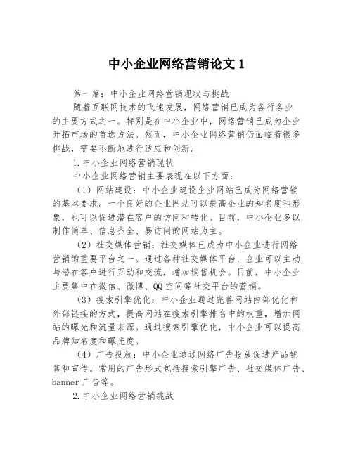 中小企业网络营销论文13篇