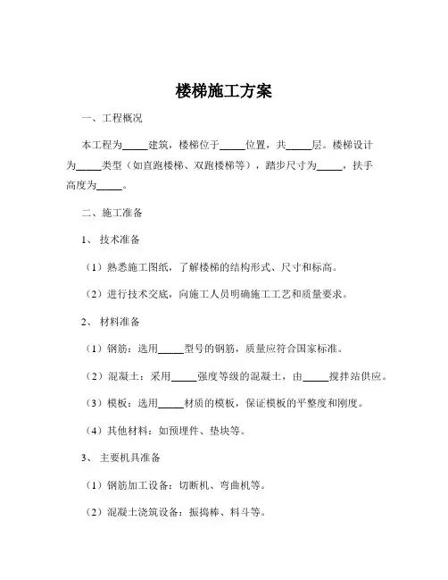 楼梯施工方案