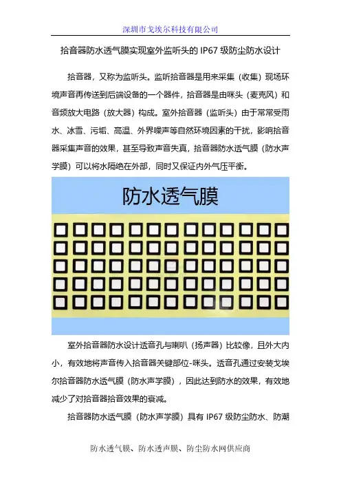 拾音器防水透气膜实现室外监听头的IP67级防尘防水设计