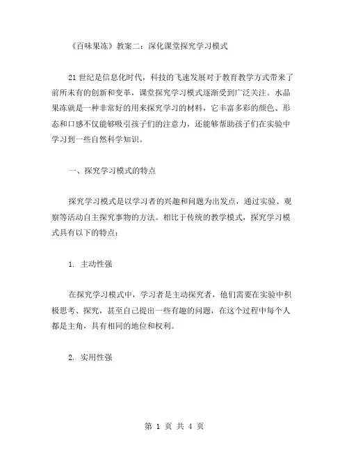 《百味果冻》教案二：深化课堂探究学习模式