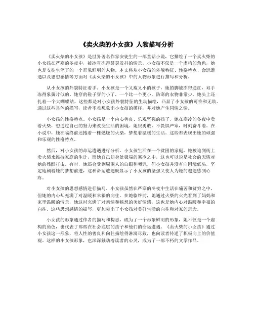 《卖火柴的小女孩》人物描写分析