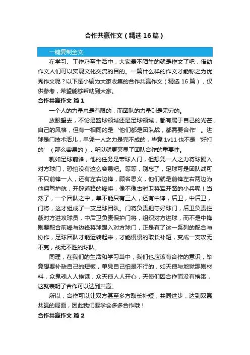 合作共赢作文（精选16篇）