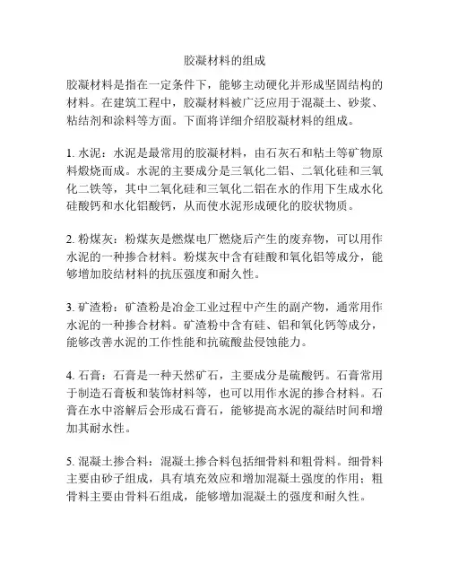 胶凝材料的组成