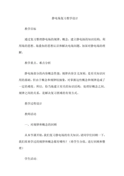 静电场复习教学设计