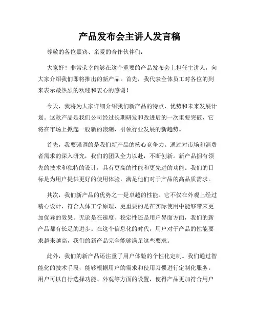  产品发布会主讲人发言稿
