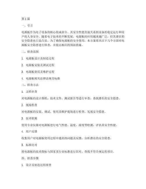 电源板安全隐患排查方案(3篇)