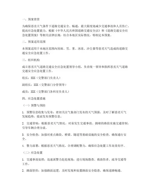 交警恶劣天气处置预案