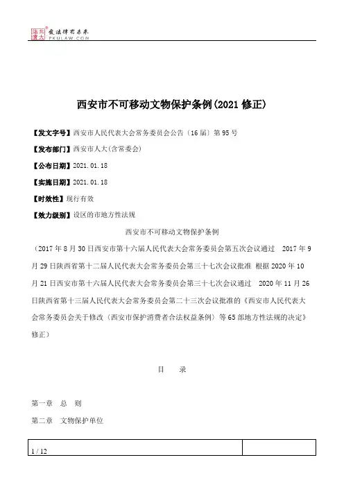 西安市不可移动文物保护条例(2021修正)