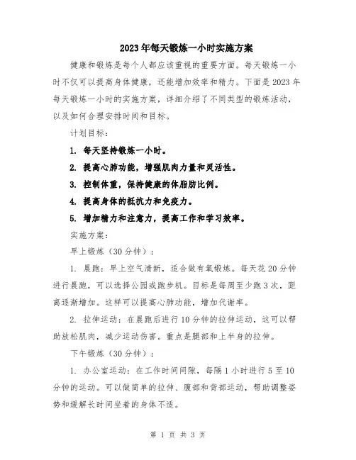 2023年每天锻炼一小时实施方案