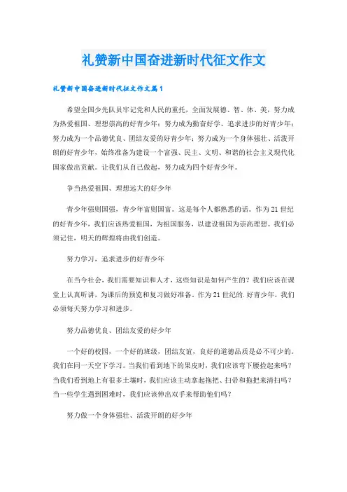 礼赞新中国奋进新时代征文作文.doc