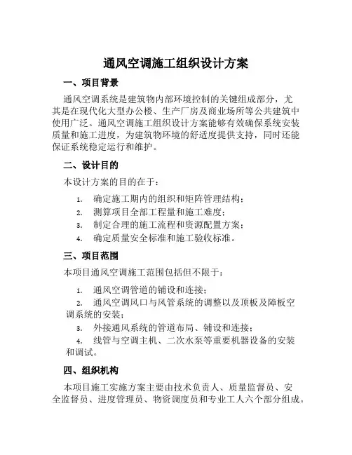 通风空调施工组织设计方案范本
