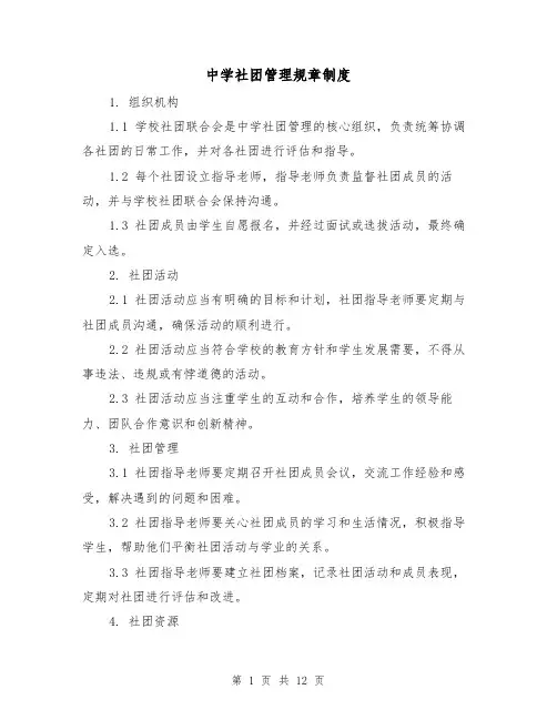 中学社团管理规章制度（4篇）
