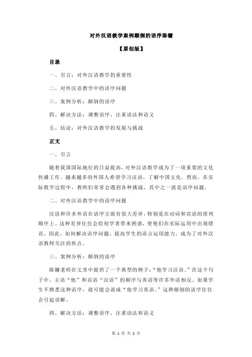 对外汉语教学案例颠倒的语序陈镛