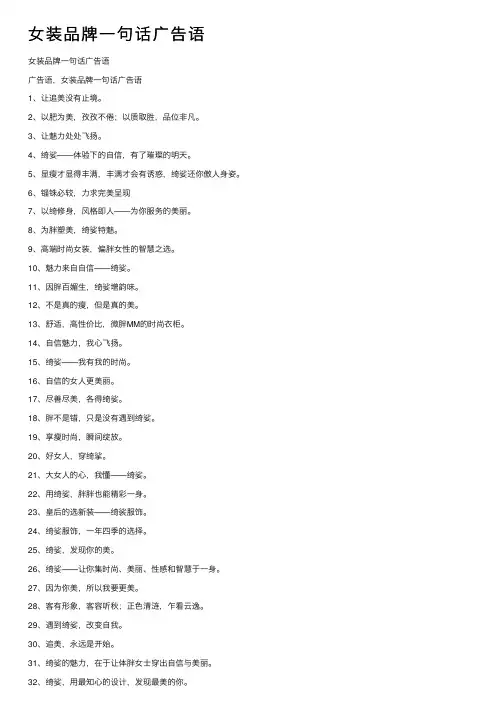 女装品牌一句话广告语