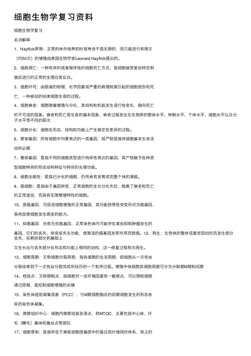 细胞生物学复习资料