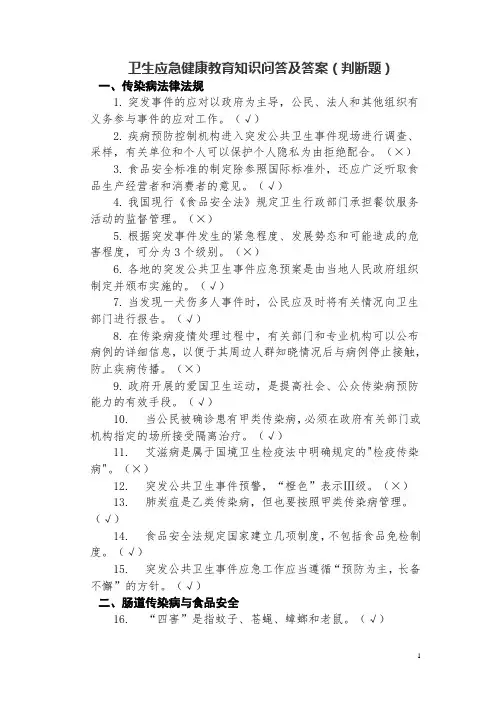 卫生应急健康教育知识问答及答案(判断题)