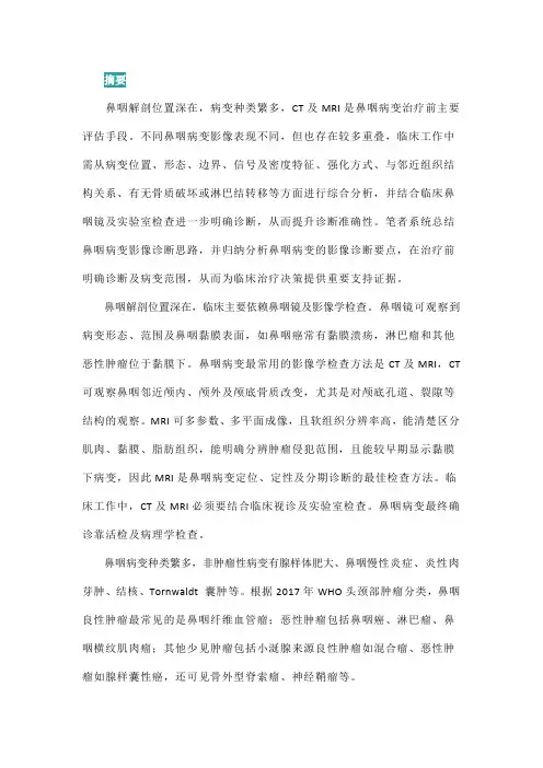 鼻咽病变的影像诊断思路