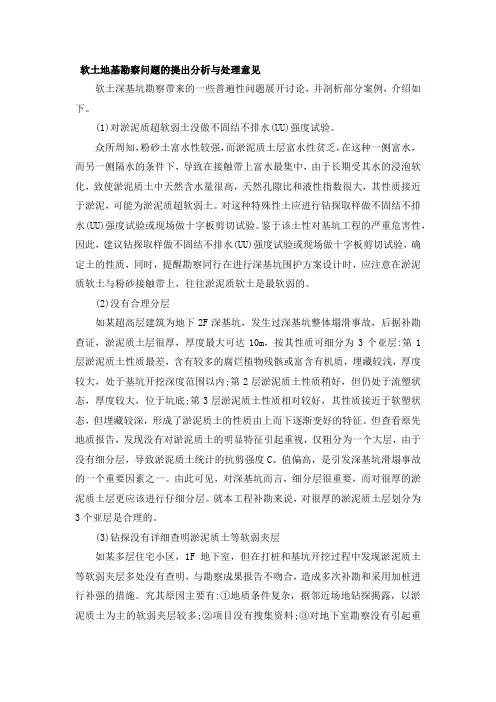 软土地基勘察问题的 分析与处理意见及面临的主要岩土工程问题
