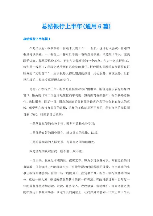 总结银行上半年(通用6篇)