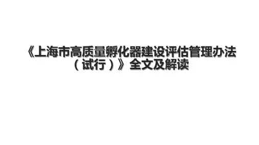《上海市高质量孵化器建设评估管理办法(试行)》全文及解读