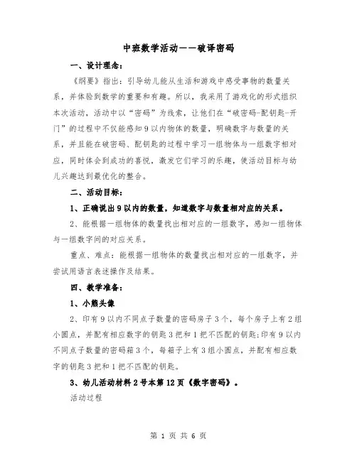 中班数学活动――破译密码（2篇）