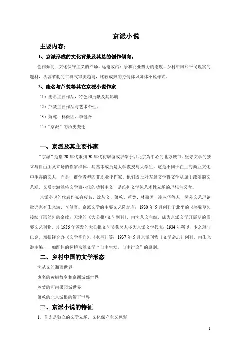 京派小说主要内容：1、京派形成的文化背景及其总的创作倾向。创作